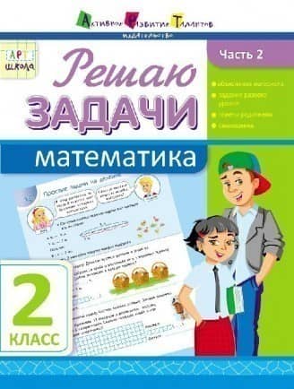 Розв'язую задачі. Математика. Частина 2. 2 клас