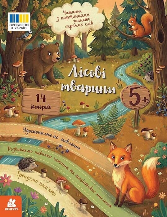 Читання з картинками. Лісові тварини
