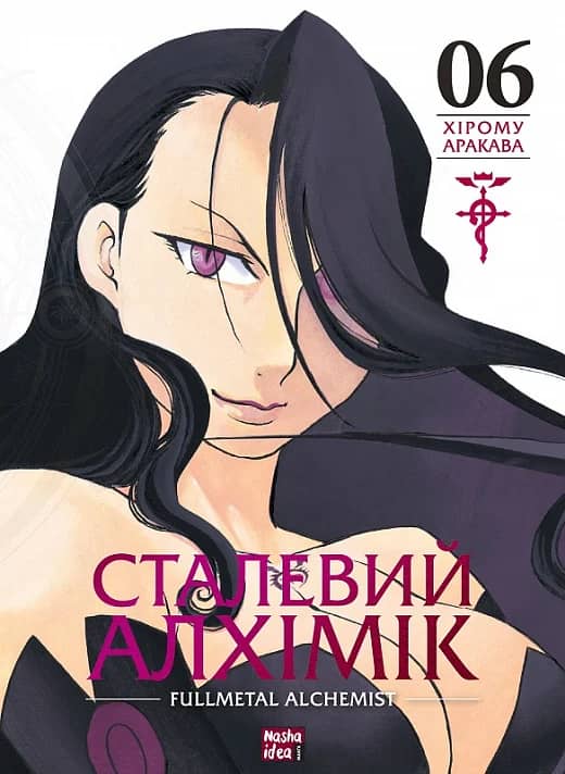 Сталевий Алхімік (Fullmetal Alchemist). Том 6