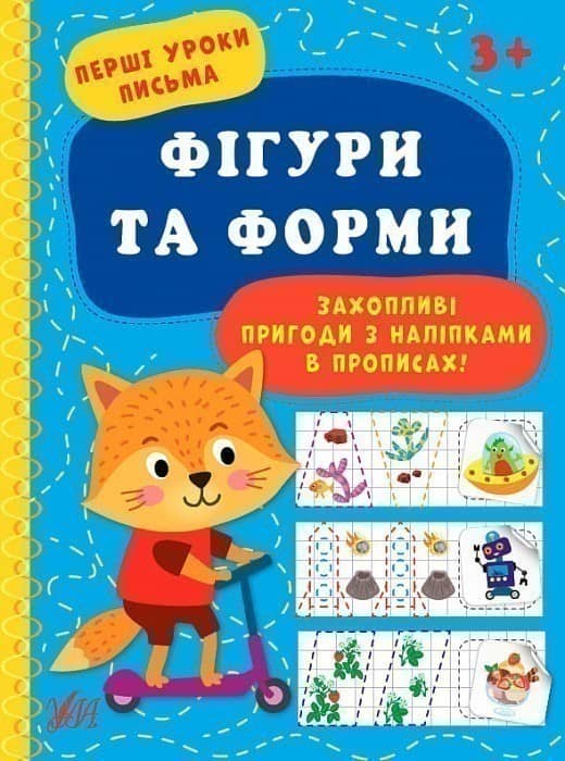 Перші уроки письма.Фігури та форми