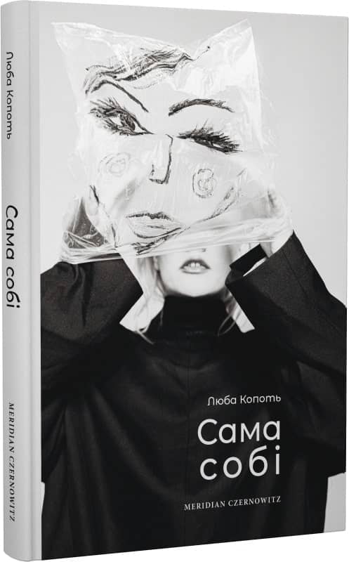 Сама собі / Люба Копоть
