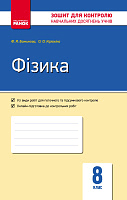 Фізика. 8 кл. Зошит для контролю навчальних досягнень