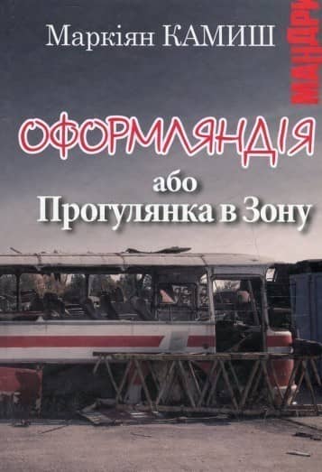 Оформляндія, або Прогулянка в Зону