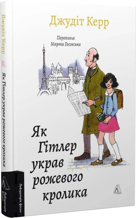 Як Гітлер украв рожевого кролика. Книга 1 (Велика війна та маленька дівчинка)