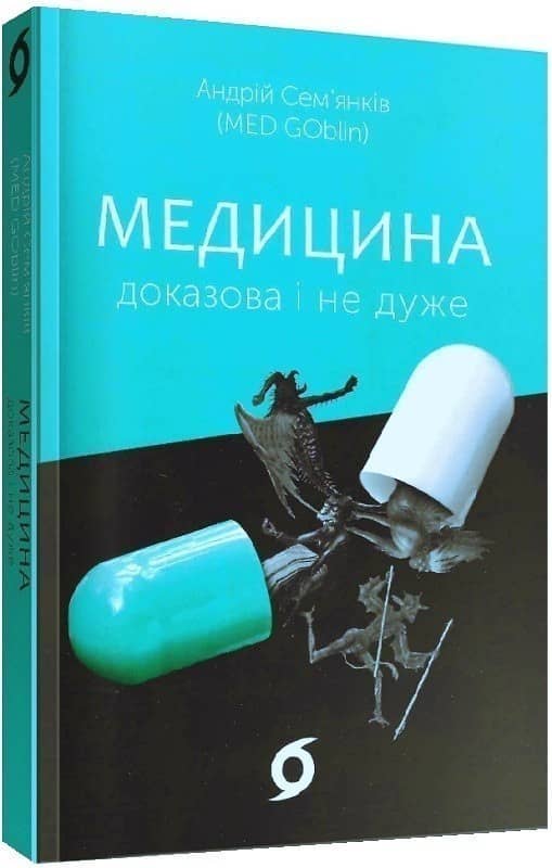 Андрій Сем’янків (MED GOblin). Медицина доказова і не дуже