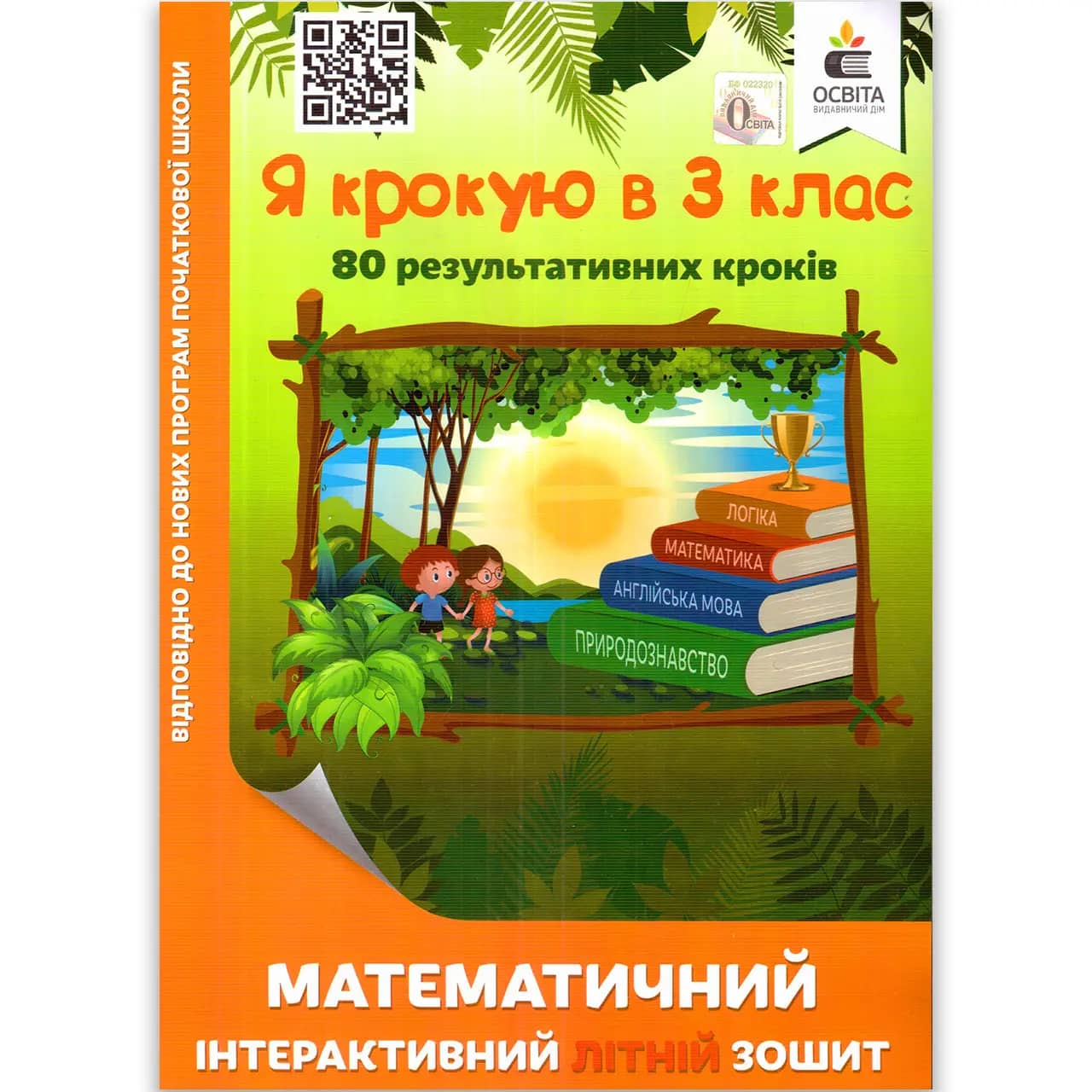 Я крокую в 3 клас. Математичний інтерактивний літній зошит