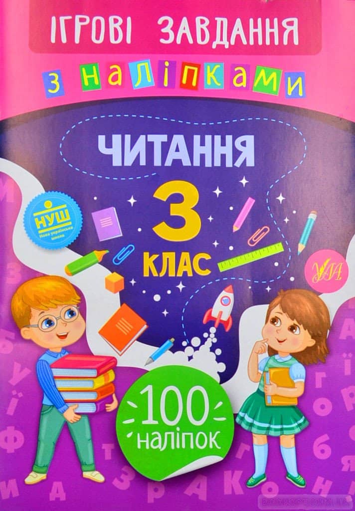 Ігрові завдання з наліпками. Читання. 3 клас з пошкодженням
