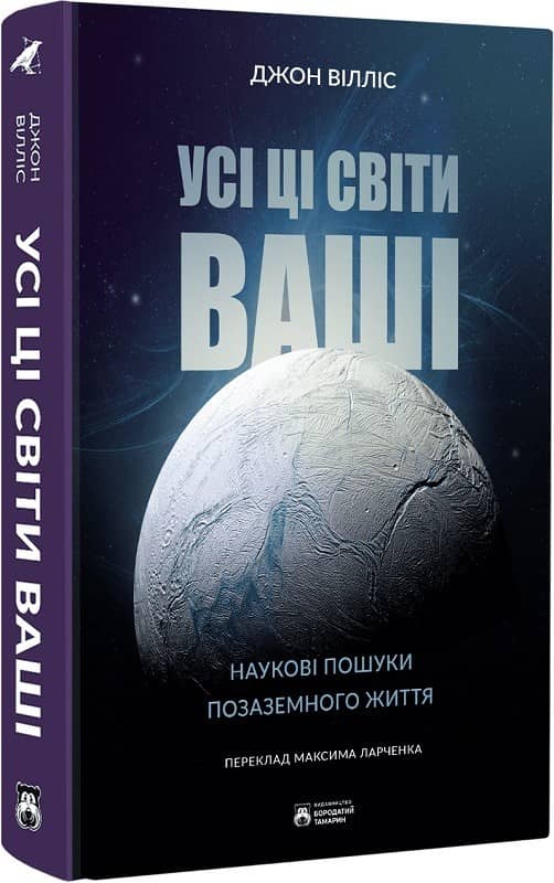 Усі ці світи ваші. Наукові пошуки позаземного життя з пошкодженням