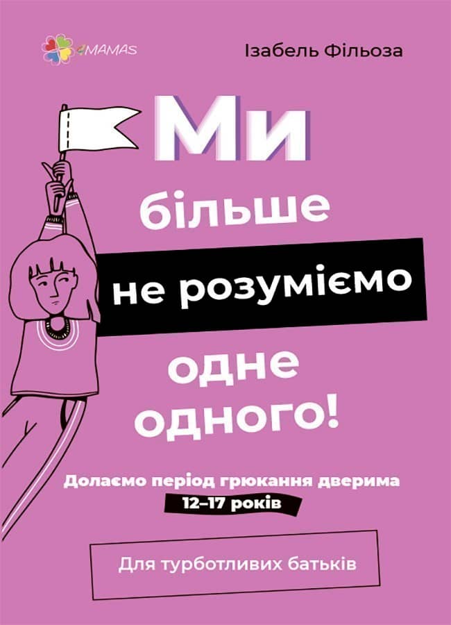 Ми більше не розуміємо одне одного! Долаємо період грюкання дверима. 12—17 років