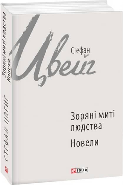 Зоряні миті людства
