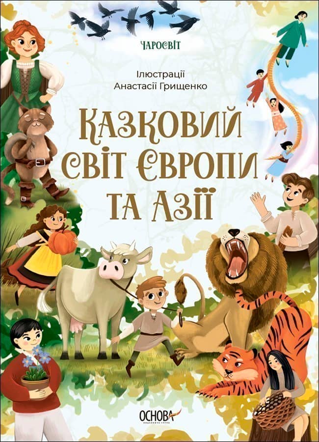 Казковий світ Європи та Азії