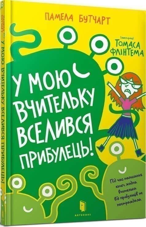 У мою вчительку вселився прибулець
