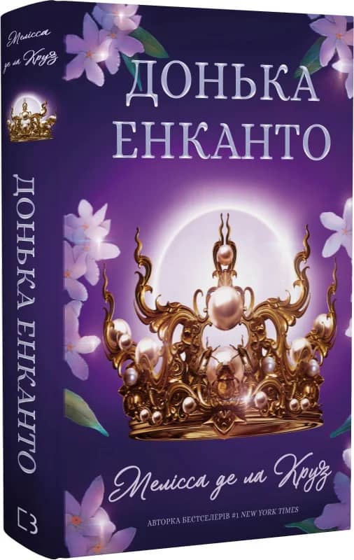 Донька енканто. Книга 1 з пошкодженням