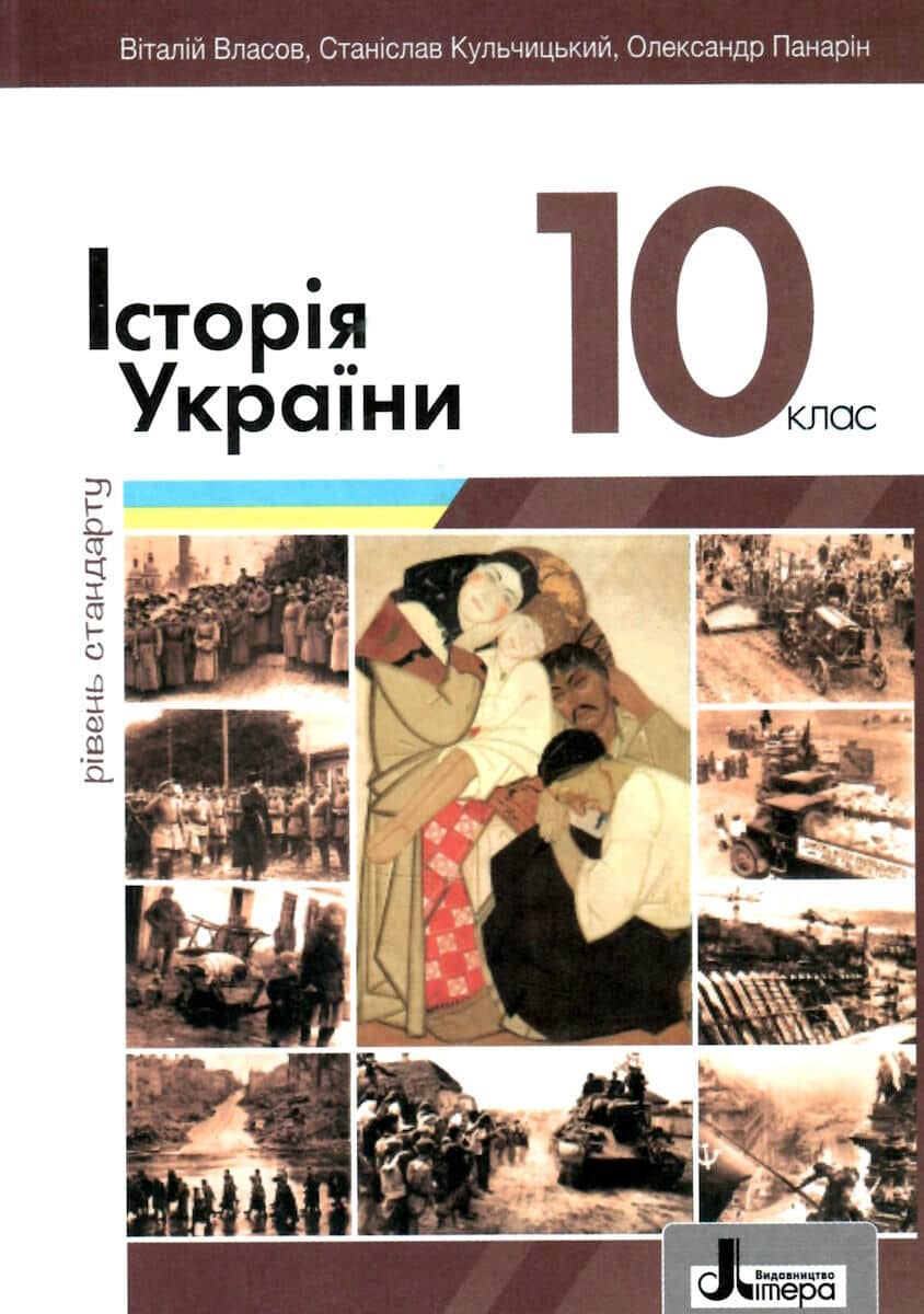 Підручник 10 клас Історія України Власов. Рівень стандарту 2023