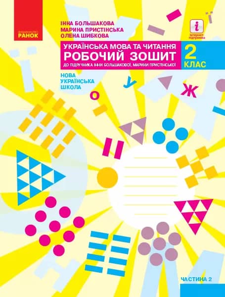 Українська мова. 2 клас. Робочий зошит