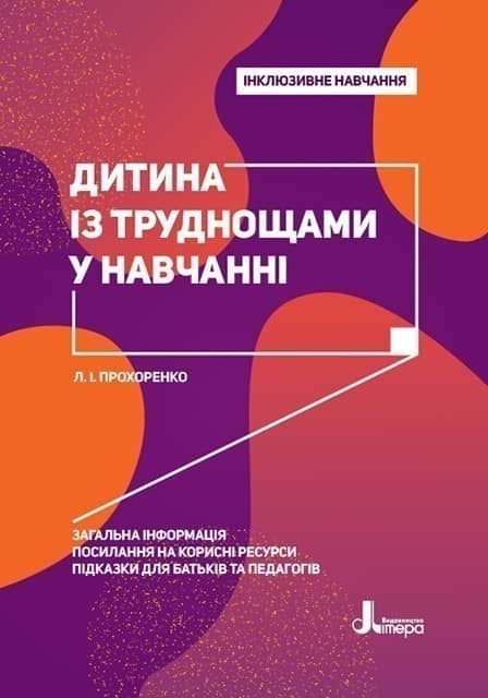 Інклюзивне навчання. Літера. Дитина із труднощами у навчанні