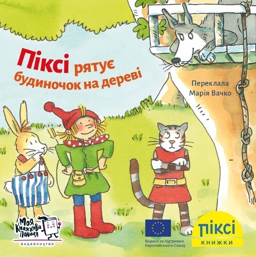 Піксі рятує будиночок на дереві (№31)
