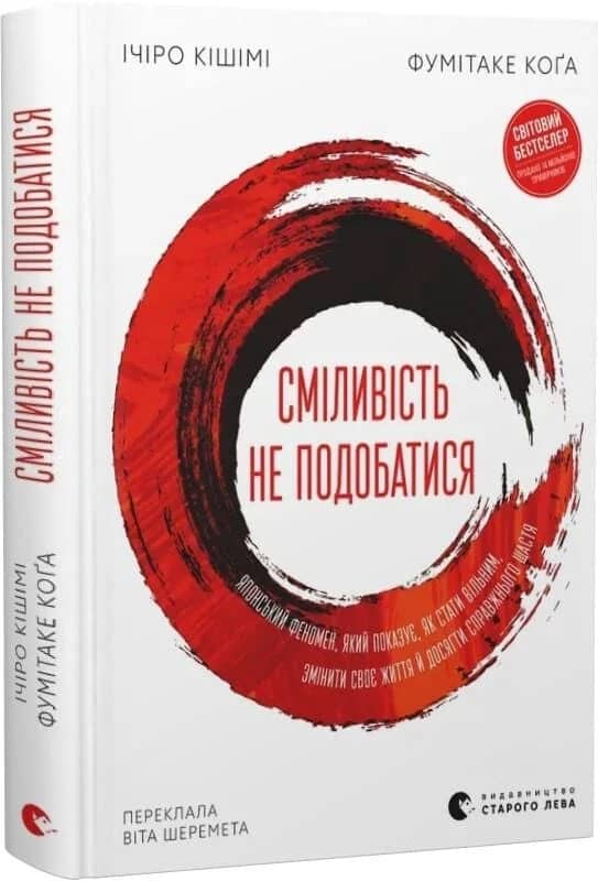 Сміливість не подобатися