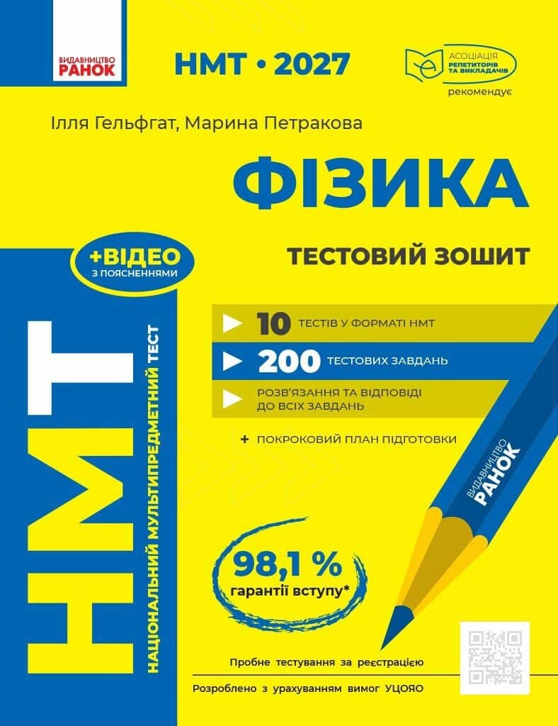 НМТ 2027 Фізика. Тестовий зошит