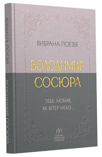 E-BOOK: Володимир Сосюра. Вибрана поезія. Тебе любив, як вітер небо...