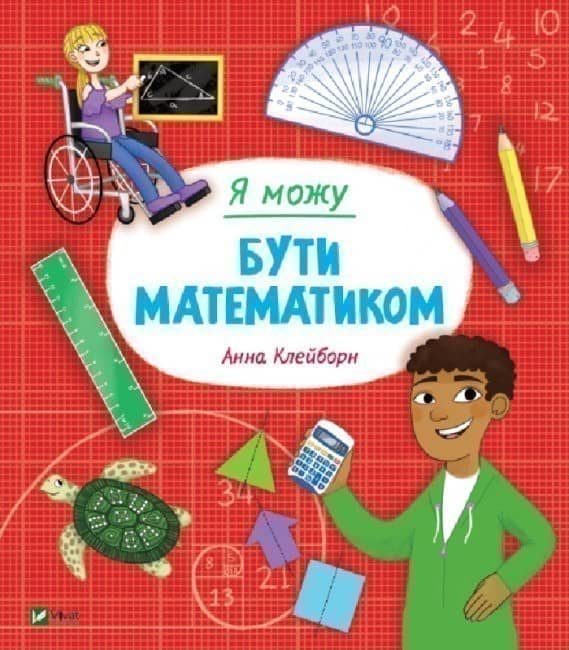 Я можу бути математиком