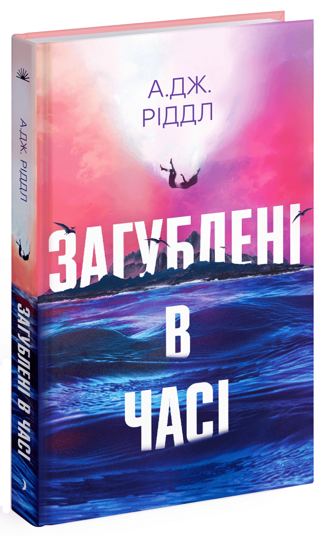 Загублені в часі