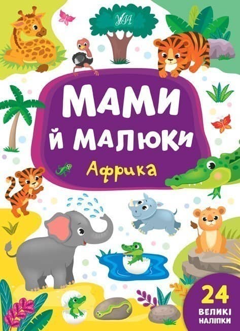 Мами й малюки. Африка