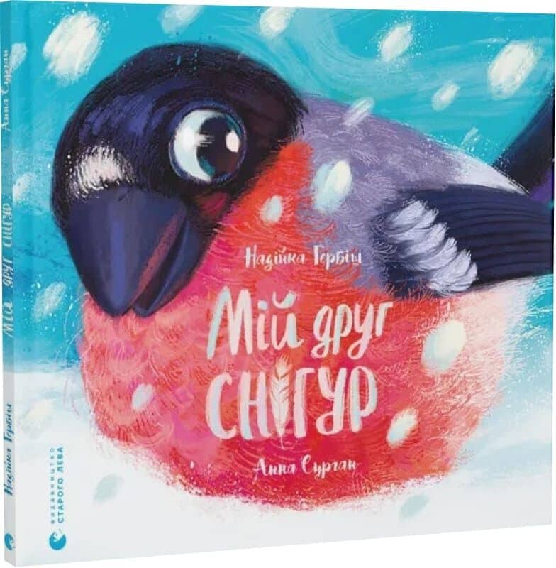 Мій друг снігур