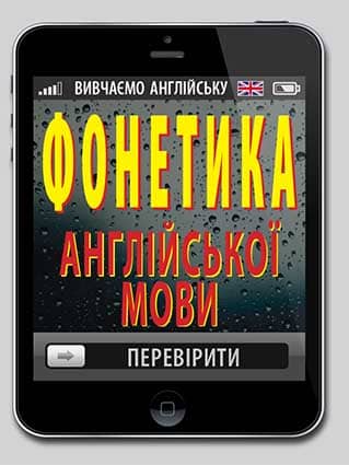 Фонетика АНГЛІЙСЬКОЇ мови