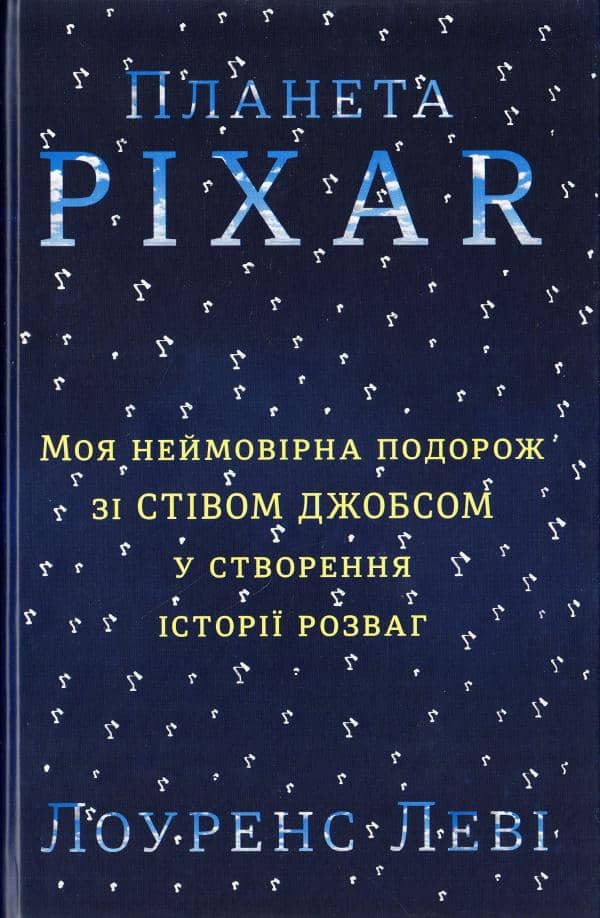Планета Pixar. Моя неймовірна подорож зі Стівом Джобсом у створення історії розваг