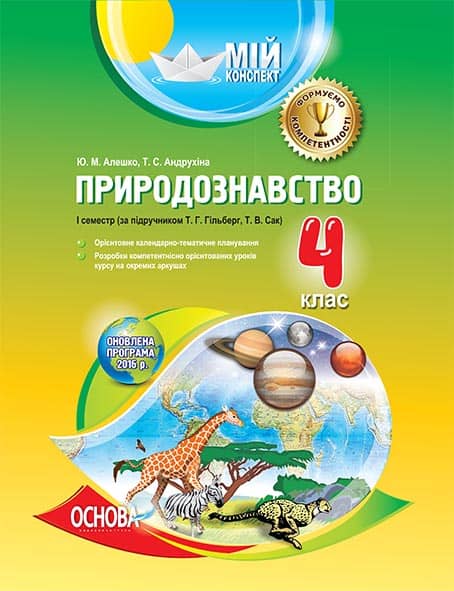 Природознавство. 4 клас. І семестр (за підручником Т. Г. Гільберг, Т. В. Сак)