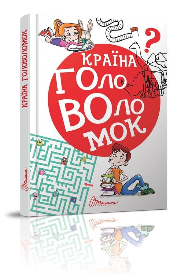 Найкращий подарунок &amp;quot;Країна головоломок&amp;quot;