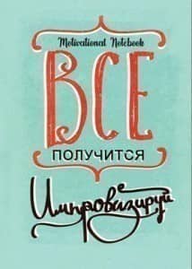 Тижневик 128 л. А5 &amp;quot;Motivational Notebook: Все вийде&amp;quot;