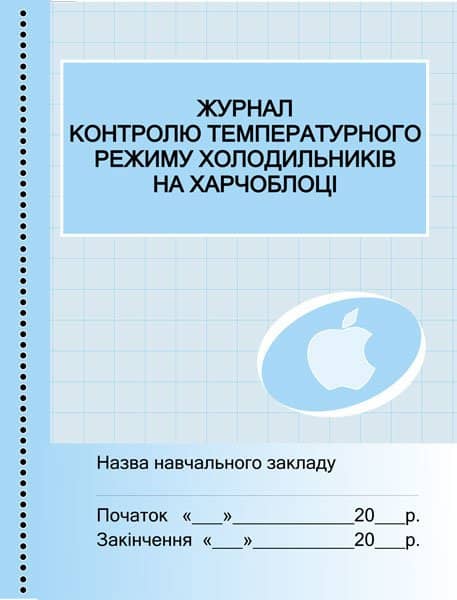 ШД Журнал контролю температ. режиму холодильн.