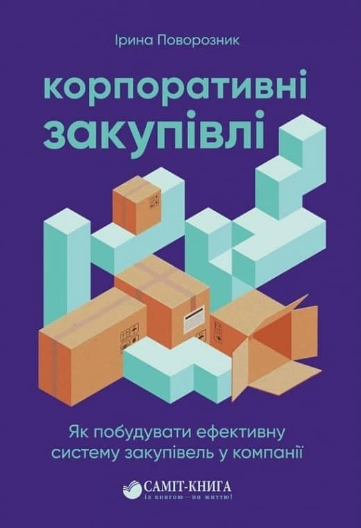 Корпоративні закупівлі – як побудувати ефективну систему закупівель у компанії