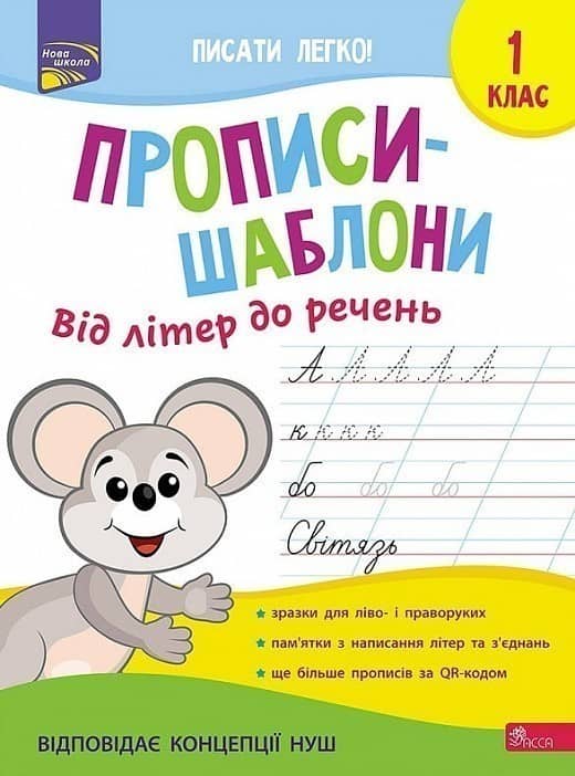 Прописи-шаблони. Від літер до речень