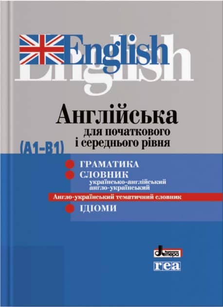 АНГЛІЙСЬКА для початкового і середнього рівня (А1-В1). Граматика, Словник, ІДІОМИ