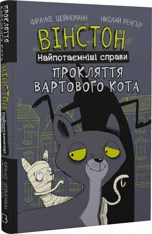Вінстон. Найпотаємніші справи. Книга 1. Прокляття вартового кота з пошкодженням