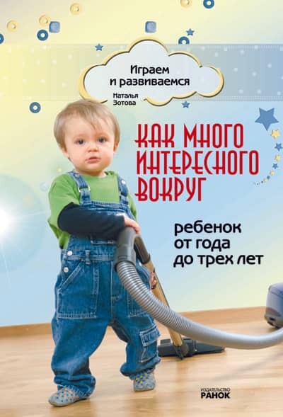 Как много интересного вокруг. От 1 до 3 лет