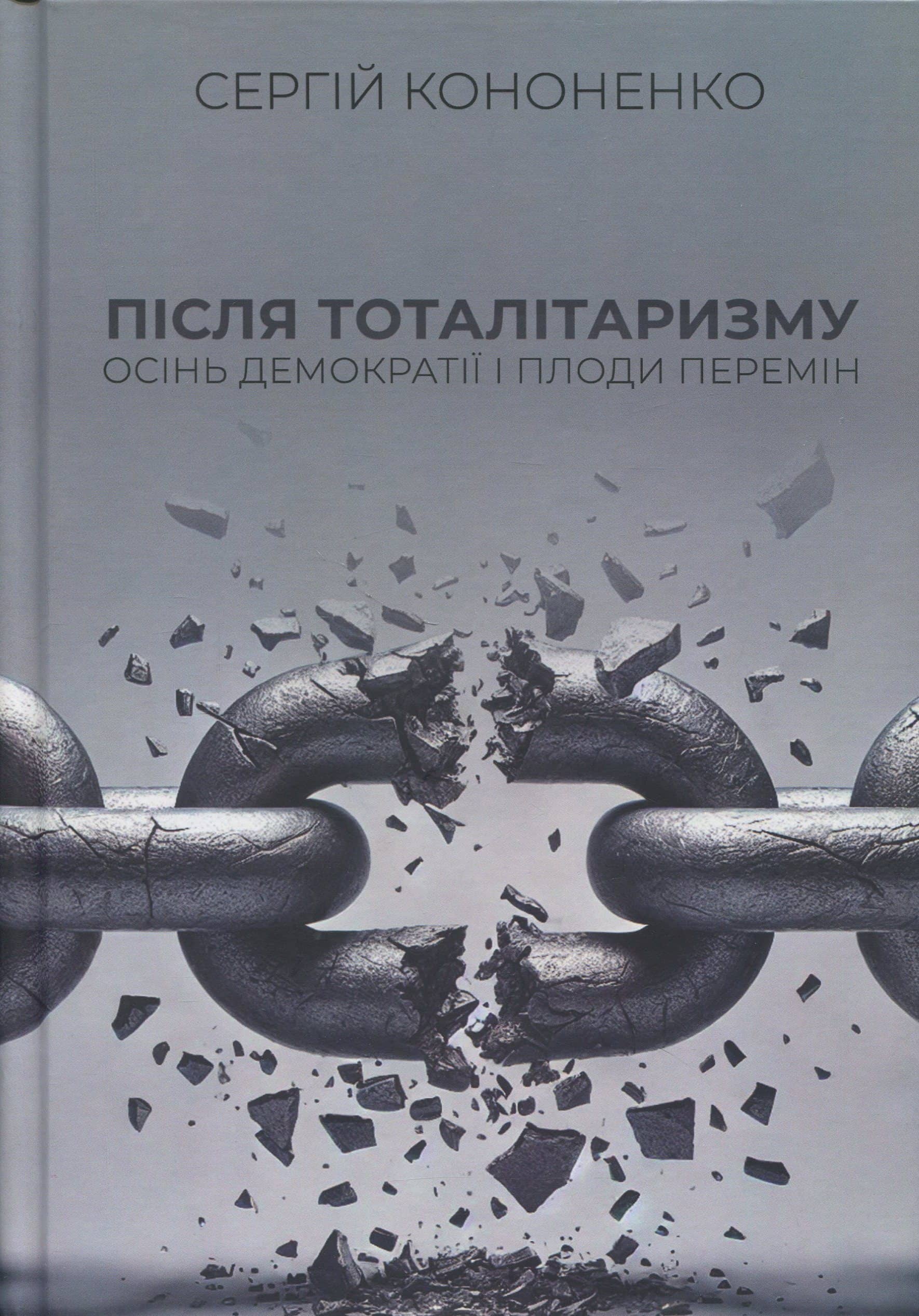 Після тоталітаризму. Осінь демократії і плоди перемін