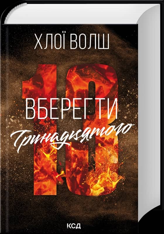 Вберегти Тринадцятого. Хлопці з Томмена. Книга 2
