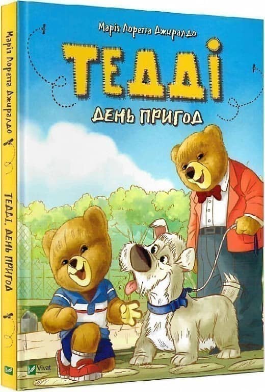 Тедді День пригод