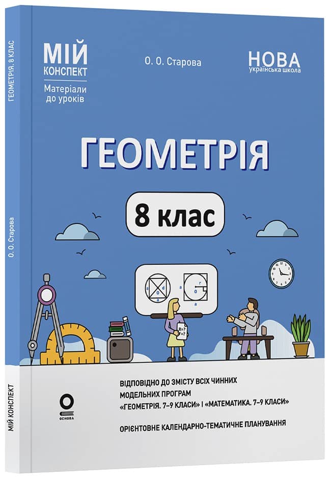 Геометрія. 8 клас. Мій конспект. Матеріали до уроків