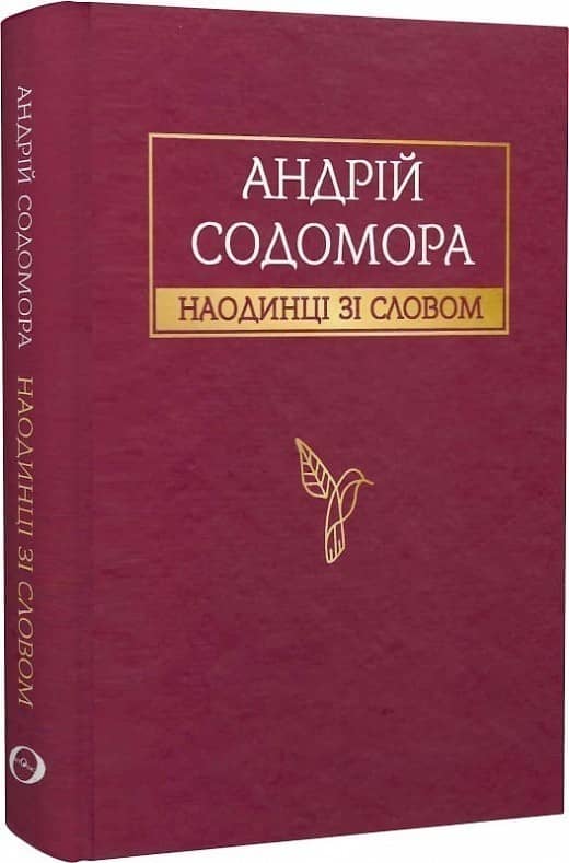 Наодинці зі словом