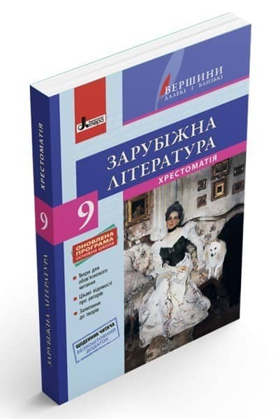 Л0859У; Хрестоматія &amp;quot;ВЕРШИНИ&amp;quot;. Зарубіжна література 9 кл +Щоденник читача ; 10;