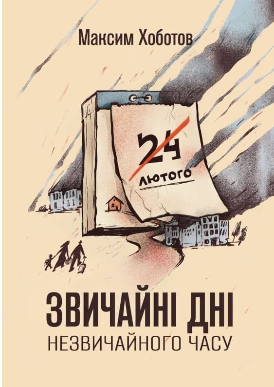 Звичайні дні незвичайного часу