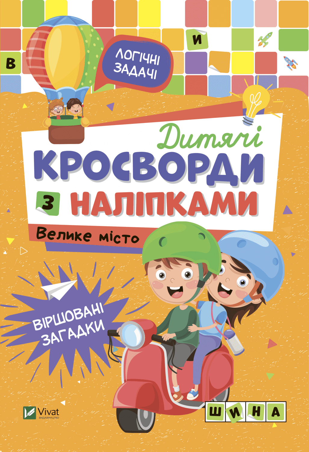 Дитячі кросворди з наліпками. Велике місто