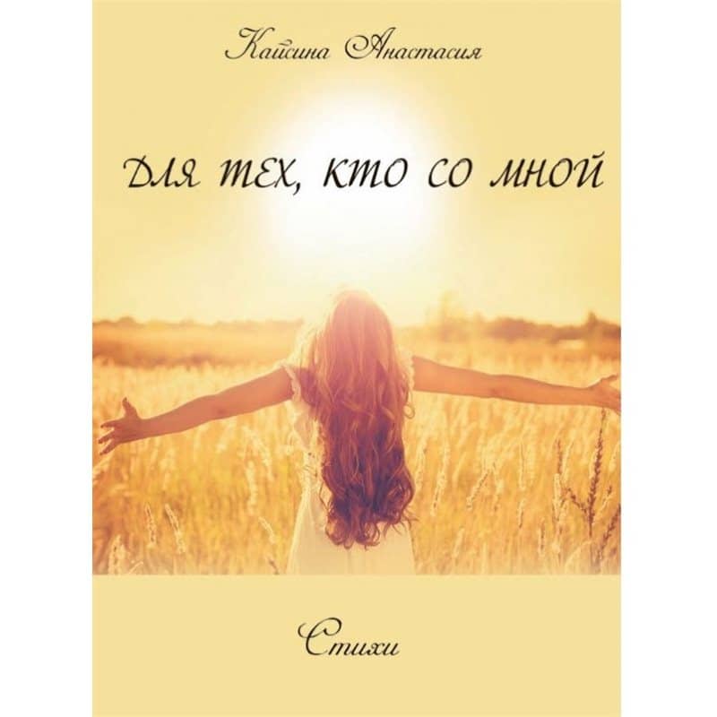 Для тех, кто со мной