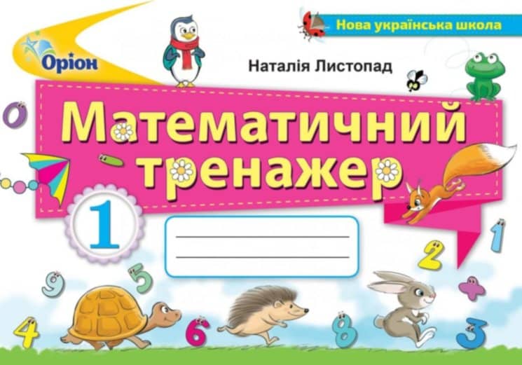 Математичний тренажер 1 кл (у)