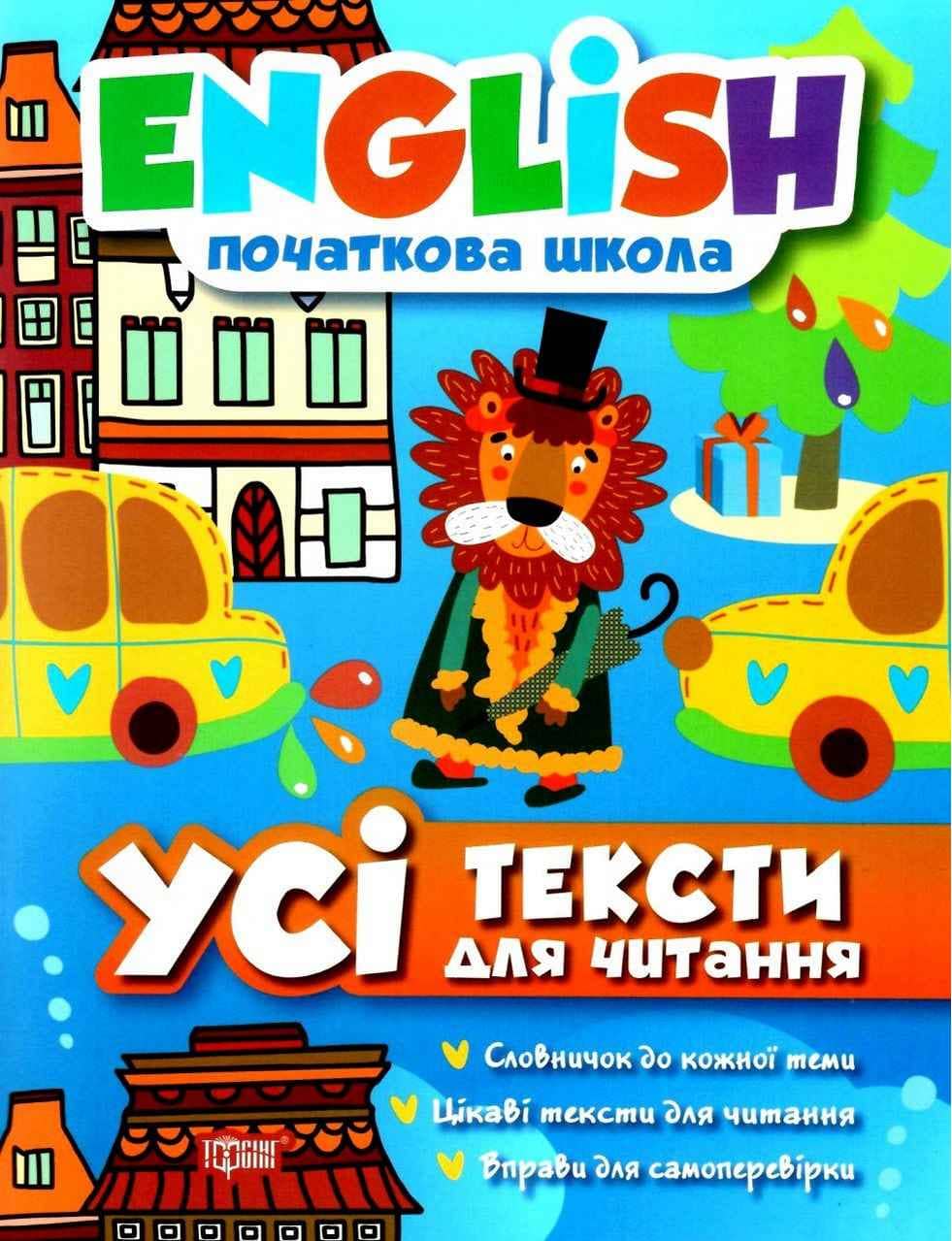 English(початкова) Усі тексти для читання